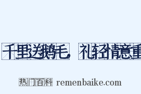 千里送鹅毛，礼轻情意重是什么意思的图片